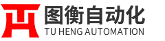 上海图衡自动化设备有限公司
